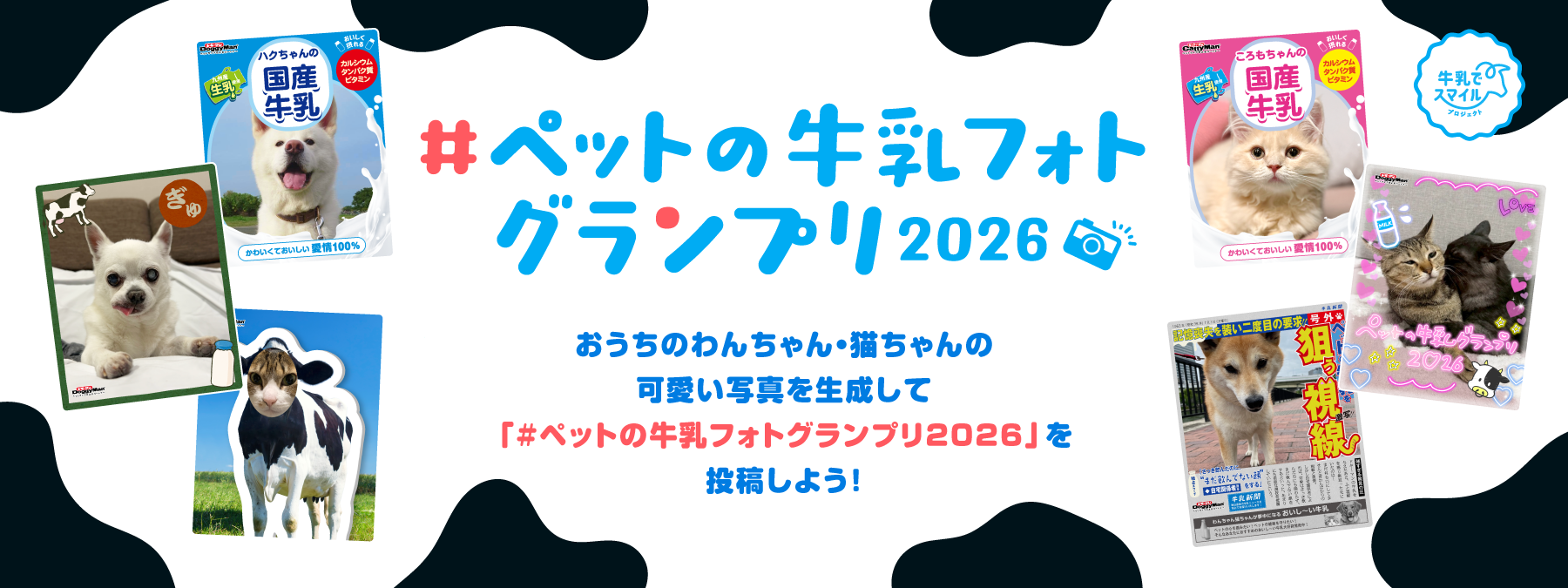 ペットの牛乳フォトグランプリ2026