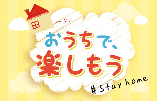 おうちで、楽しもう #Stay home