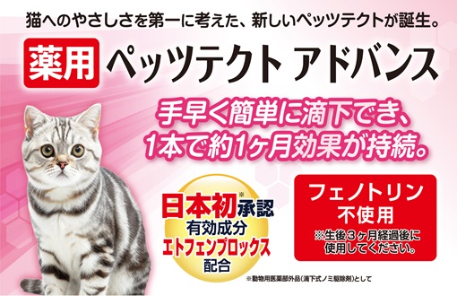 薬用ペッツテクト アドバンス 猫用