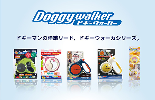 ドギーウォーカーシリーズ