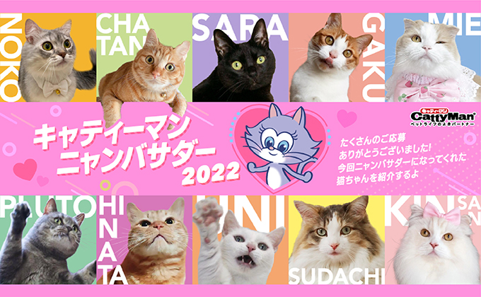 キャティーマン ニャンバサダー2022