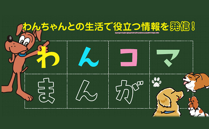 わんちゃんとの生活で役立つ情報を発信! わんコマまんが
