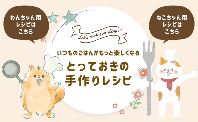 わんごはん・にゃんごはん