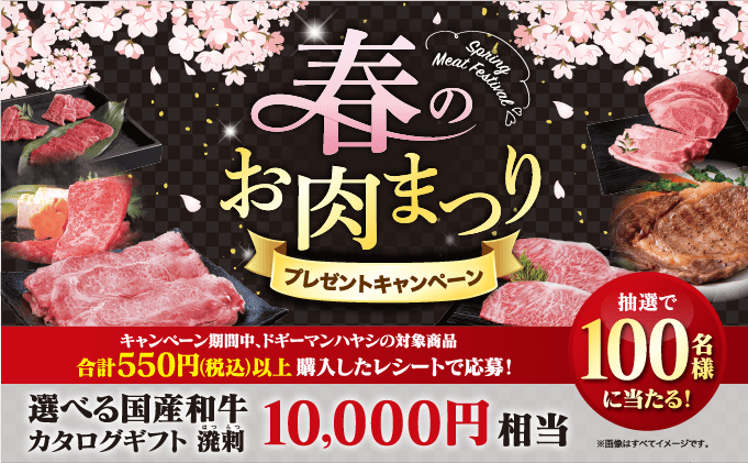 春のお肉まつりプレゼントキャンペーン実施中!レシート応募で選べる国産和牛カタログギフト10,000円相当が抽選で100名様に当たる!