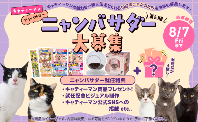 キャティーマンアンバサダー 第5期ニャンバサダ―大募集