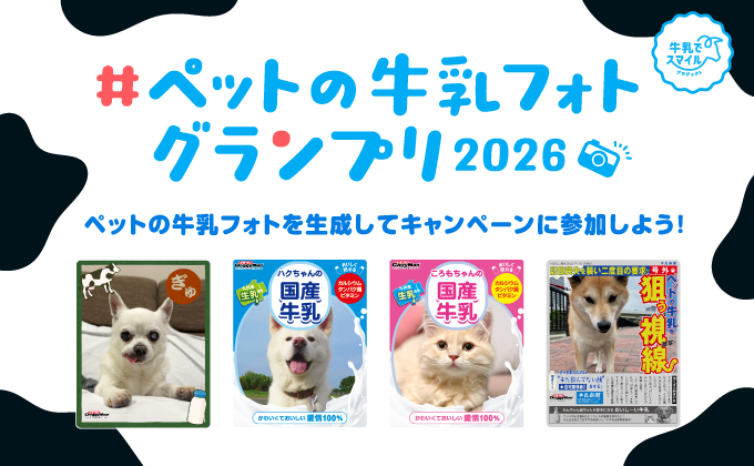 ペットの牛乳フォトグランプリ2026