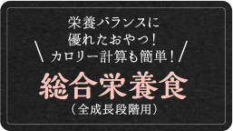 金紗銀紗は栄養バランスに優れたおやつ！カロリー計算も簡単な全成長段階用総合栄養食です