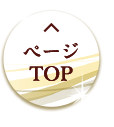 ページTOP