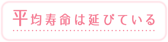 平均寿命は延びている