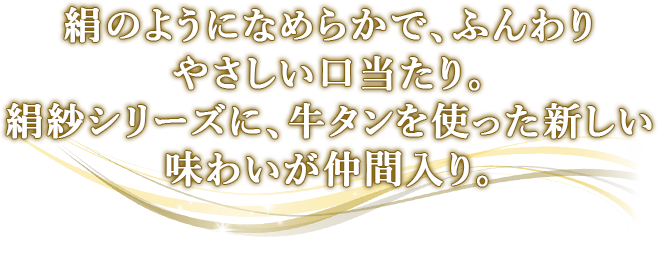 絹紗（きぬさや）：絹のくちどけごほうびおやつ