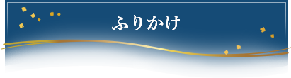 ふりかけ