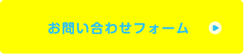 お問い合わせフォーム