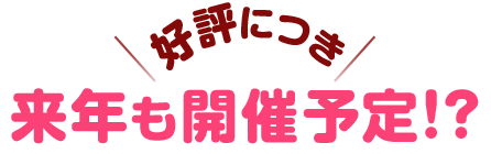 好評につき来年も開催予定！？