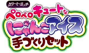 ペロペロキュートなにゃんこアイス手づくりセット 特設サイト ペットライフのよきパートナー Doggyman ドギーマン