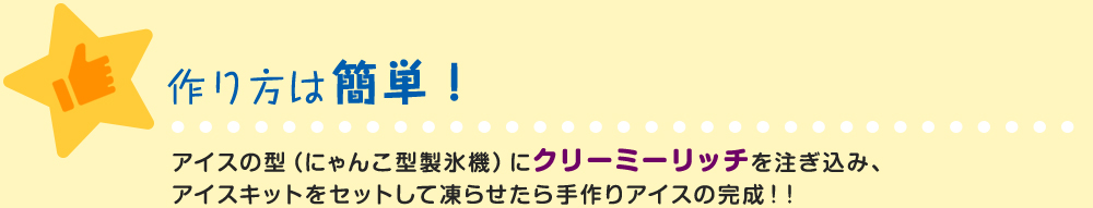 作り方は簡単！アイスの型（にゃんこ型製氷機）にクリーミーリッチを注ぎ込み、アイスキットをセットして凍らせたら手作りアイスの完成！！