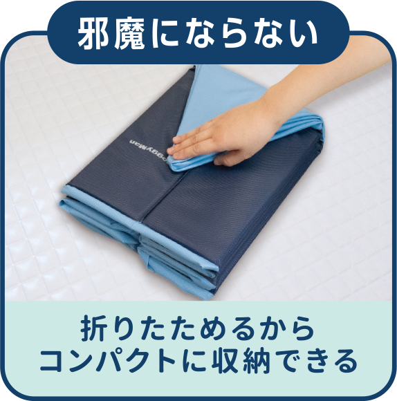 邪魔にならない