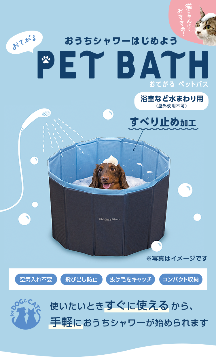 おうちシャワーはじめよう おてがる　ペットバス 使いたいときすぐに使えるから手軽におうちシャワーが始められます