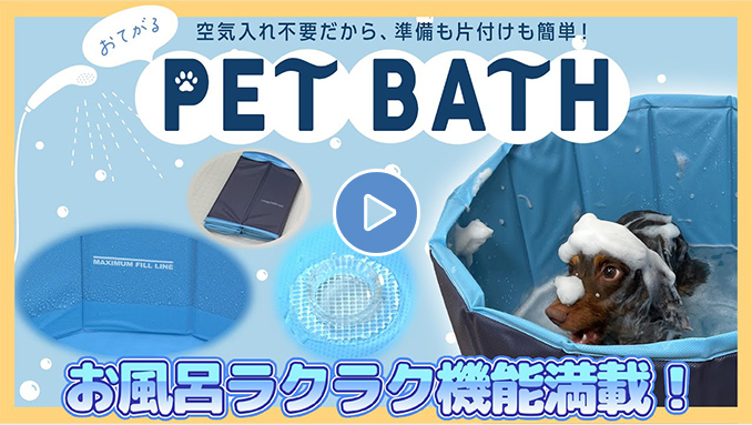 ペットのお風呂タイムがもっとラクに！【おてがる ペットバス】