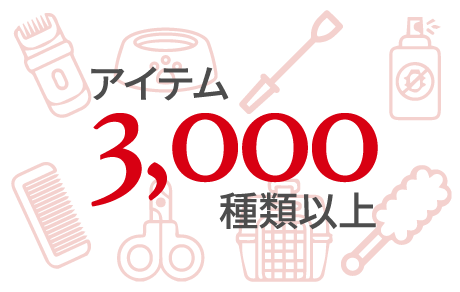 ペットに関わるアイテムは3000種類以上