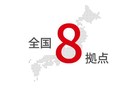 全国８拠点