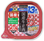 国産牛正肉　13歳から用 六穀と緑黄色野菜入り