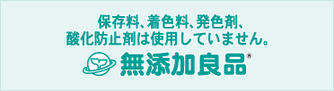 保存料・着色料、発色剤、酸化防止剤は使用していません