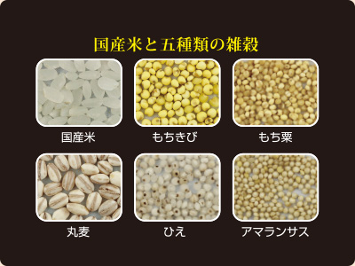 国産米と五種類の雑穀