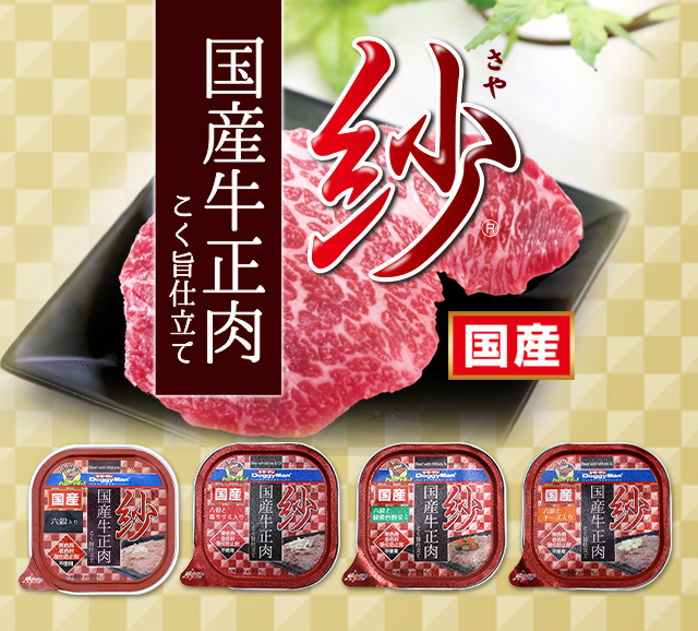 紗：日本のプレミアムごほうびおやつ