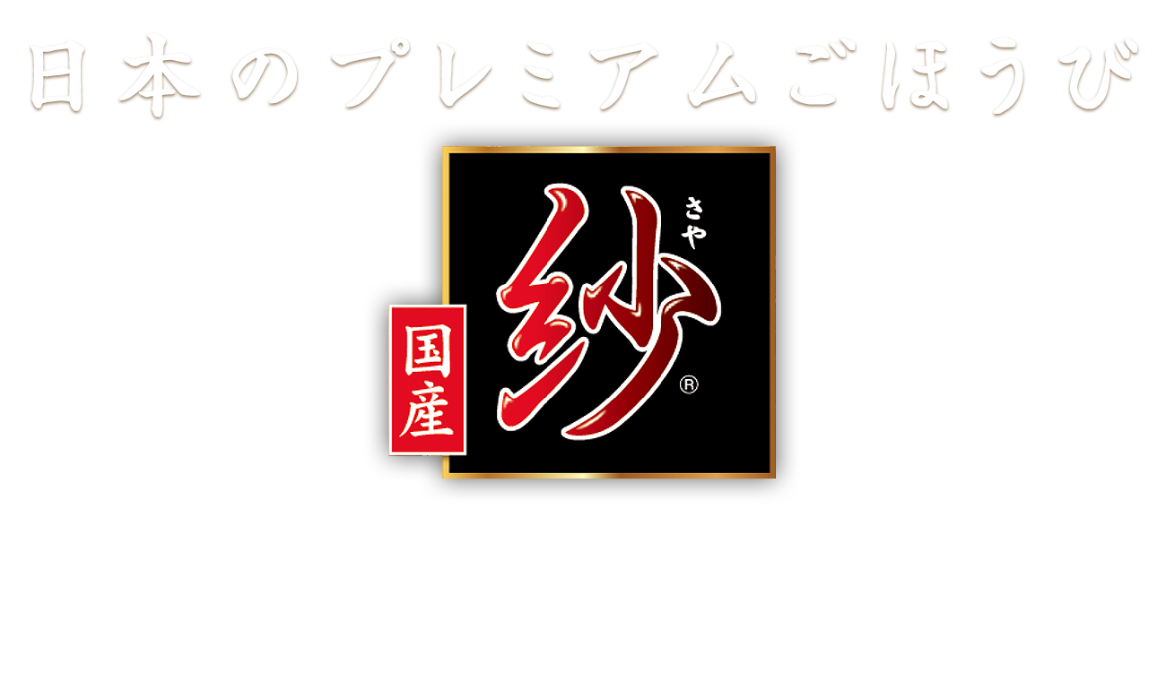 日本のプレミアムごほうび