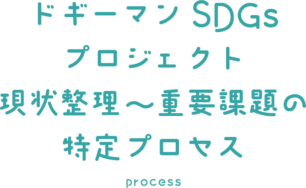 ドギーマンSDGsプロジェクト 現状整理〜重要課題の特定プロセス