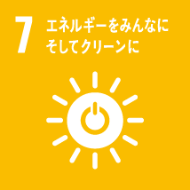 7. エネルギーをみんなにそしてクリーンに