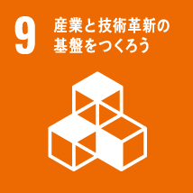 9. 産業と技術革新の基盤をつくろう