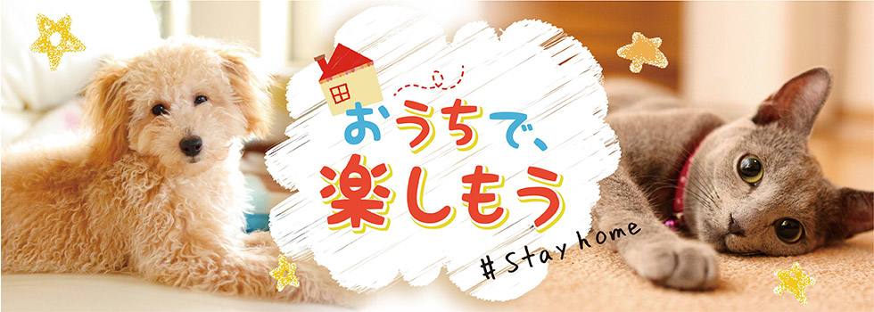 おうちで、楽しもう #Stay home