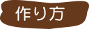 手作りレシピの代名詞。いろんな型で抜くと見た目も楽しいおやつタイムを演出できます。