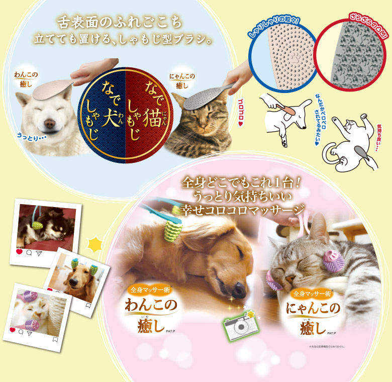 なで犬しゃもじ/なで猫しゃもじ　全身マッサー術わんこの癒し/全身マッサー術にゃんこの癒し