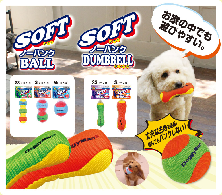 SOFTノーパンクBALL/SOFTノーパンクDUMBELL