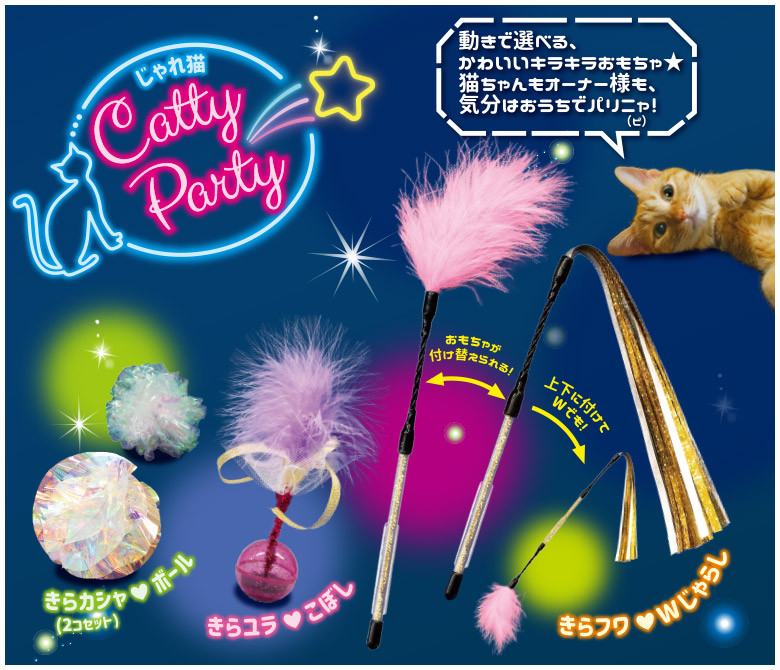じゃれ猫Catty Party きらカシャ♡ボール(2コセット)/きらユラ♡こぼし/きらフワ♡Wじゃらし