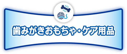 歯みがきおもちゃ・ケア用品