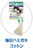 毎日ハミガキ コットン