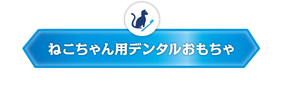 ねこちゃん用デンタルおもちゃ