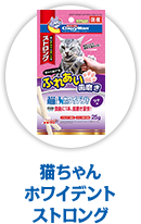 猫ちゃん ホワイデント ストロング