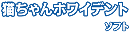 猫ちゃんホワイデント ソフト