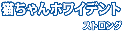 猫ちゃんホワイデント ストロング