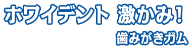 ホワイデント 激かみ！ 歯みがきガム