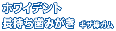 ホワイデント 長持ち歯みがき ギザ棒ガム