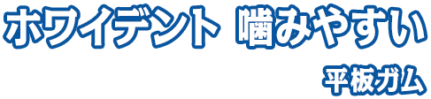 ホワイデント 噛みやすい 平板ガム