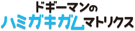 ドギーマンのハミガキガムマトリックス