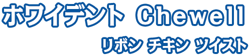 ホワイデント chewell リボン チキン ツイスト