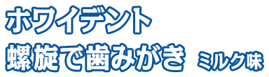 ホワイデント 螺旋で歯みがき