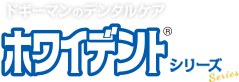 ドギーマンのデンタルケアホワイデント®シリーズ